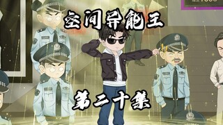 【空间异能王】你敢信我觉醒了空间异能，竟被异能者家族预测未来！？