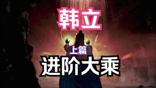 凡人修仙传灵界篇232：韩立进阶大乘【上篇】，韩立闭关60余年，开始尝试冲击大乘期瓶颈！莫简离与敖啸老祖的进阶经验十分关键