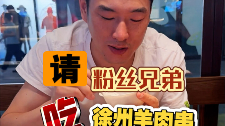 Anh em ở Sơn Đông đã đến chơi với tôi tận ba lần rồi! Hôm nay mời anh em ăn xiên thịt cừu Từ Châu!