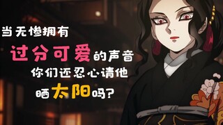 当无惨拥有萝莉音，你们还忍心请他晒太阳吗？【鬼灭之刃】【鬼灭之刃配音】