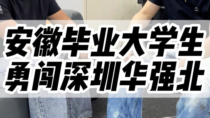 Mahasiswa lulusan Anhui berani menjajaki Huaqiangbei