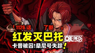 红发灭巴托！路飞神秘失踪！卡普被囚！海贼王1126话完整解说！