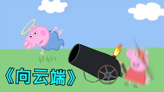 乔治：我！特！喵！向！云！端！