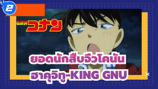 [ยอดนักสืบจิ๋วโคนัน|,หลายบทบาท]ฮาคุจิทู-KING,GNU_2