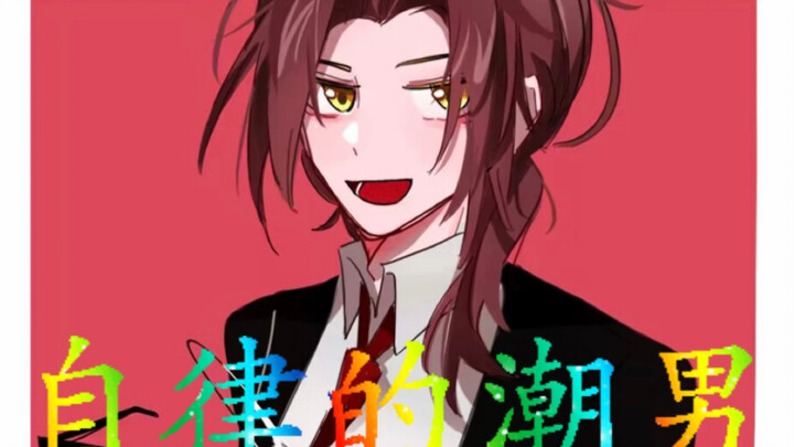 自律的潮国