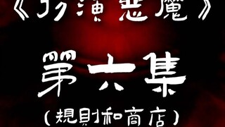 《扮演恶魔》第六集：规则和商店 #原创动画 #动画 #解密 #沙雕动画 #狼人杀