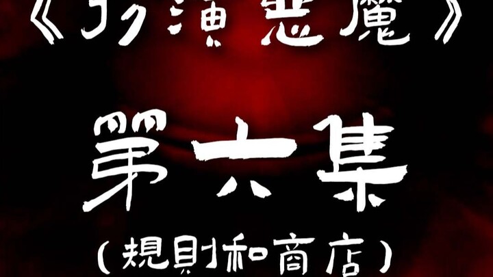 《扮演恶魔》第六集：规则和商店 #原创动画 #动画 #解密 #沙雕动画 #狼人杀