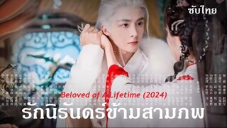 รักนิรันดร์ข้ามสามภพ (2024)  01-03