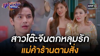 สาวโต๊ะจีนตกหลุมรักแม่ค้าร้านตามสั่ง | HIGHLIGHT สุภาพบุรุษสุดซอย 2022 EP.29 | 6 ส.ค. 65 | one31