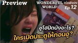 Preview Wonderful worldEp12 (สปอยตัวอย่าง):ซูโฮปิดบังอะไร?| แมวส้มสปอย CH