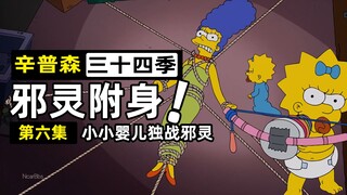 【辛普森一家第34季第6集】当辛普森撞车楚门的世界，逃离虚假之城后将见证恐怖的真相！