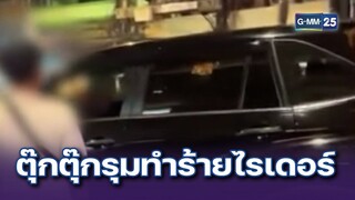เดือดกลางเยาวราช! มาเฟียตุ๊กตุ๊กรุมทำร้ายไรเดอร์ | ข่าวแหกโค้ง | 4 ธ.ค. 67 | GMM25