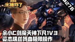 主播炸了超神篇276：余小C剑魔天神下凡1V3 姿态瑞兹残血极限操作