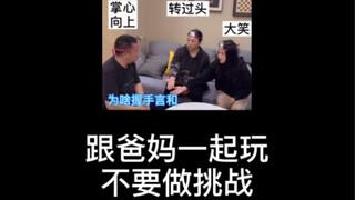 跟爸妈一起玩不要做挑战！我妈是玩赖小能手！