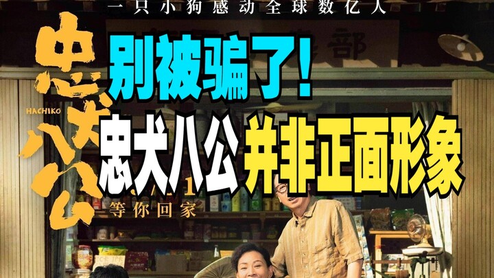 【Dui Ye】Jangan Tertipu! Anjing Setia Hachiko Bukanlah Citra Positif!