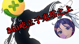 “360将屹立于米塔之上”