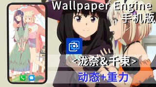 Wallpaper Engine 手机壁纸 <泷奈&千束>动态+重力 （Lycoris Recoil、莉可丽丝、彼岸花的后坐力、石蒜）