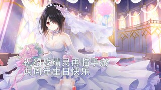 【MAD】祝约战精灵再临手游两周年生日快乐~约会大作战版生僻字！