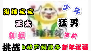 【挑战b站声线最多拜年】一人精分13声线给您拜年啦！