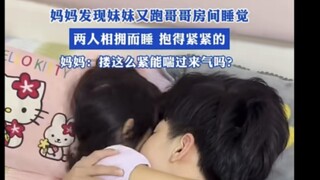 妈妈发现妹妹又跑哥哥房间睡觉，两人相拥而睡 抱得紧紧的！！
