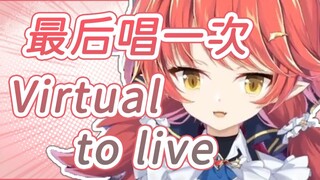 【真绯瑠mahiru】最后再唱一次《Virtual to live》