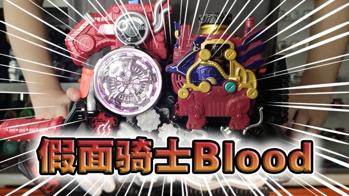 假面骑士穷骑！假面骑士Blood·变身道具联动音效【快速展示】