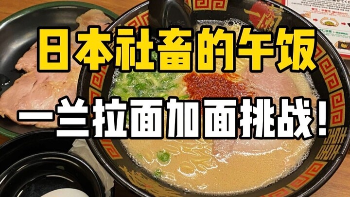 What do Japanese office workers eat for lunch? How many bowls of Ichiran Ramen do you need to eat to