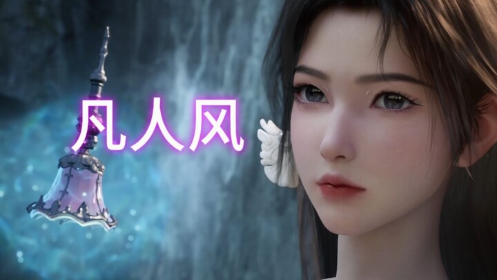 凡人修仙传的画风是我前所未见的