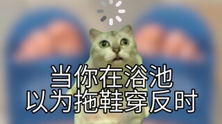当你在浴池以为拖鞋穿反时