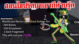 อัพเดต 17.3 สอนไขปริศนากีต้าบรู๊ค SOUL GUITAR : Roblox Blox Fruits