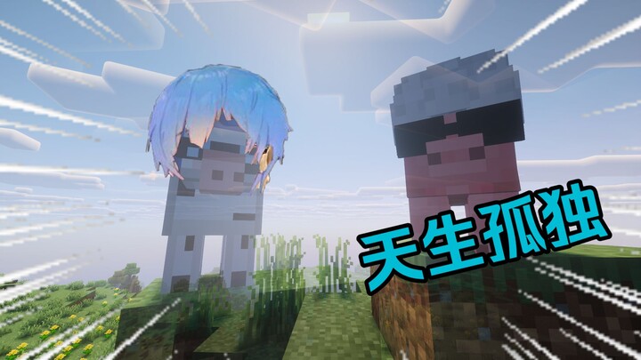 【Kereta yang Benar】Saya membuat semua babi di Minecraft menjadi kesepian...