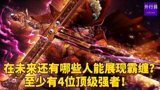 未来还有哪些人能展现霸缠？至少有4位顶级强者！#1705