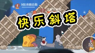 猫和老鼠手游：拿波里快乐斜塔，将汤姆卡在奶酪洞里无法动弹