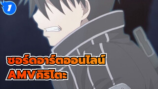 [ซอร์ดอาร์ตออนไลน์AMV]ฉันมีชีวิตอยู่ไม่ใช่เพื่อความตาย ,แต่เพื่อชีวิตตัวเอง / คิริโตะ_1