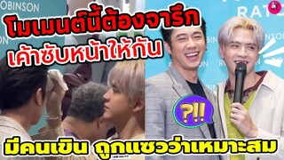 โมเมนต์นี้ต้องจารึก! เค้าซับหน้าให้กัน"แจม รชตะ-ฟิล์ม ธนภัทร ออกอาการเขิน ถูกแซวว่าเหมาะสม #แจมฟิล์ม