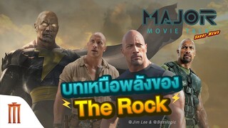 Major Movie Talk [Short News] - ดูบทพลังเหนือมนุษย์ของ​ The​ Rock​ ก่อนดู​ Black​ Adam
