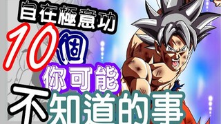 【七龙珠】自在极意功10个你可能不知道的事