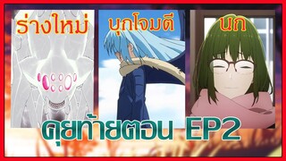 ผู้กล้าตายแมงมุมร่างใหม่ | ริมุรุบุกโจมตี | น้องแว่นโดนทิ้ง | คุยท้ายตอน EP2