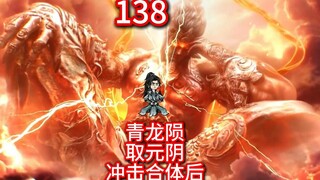 凡人修仙传灵界第138集-青龙陨落，取冰凤元阴之体，冲击合体后期，域外邪魔至
