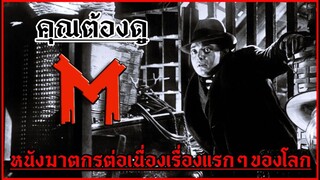 คุณต้องดูหนังฆาตกรต่อเนื่องเรื่องแรกๆของโลก M [1931]