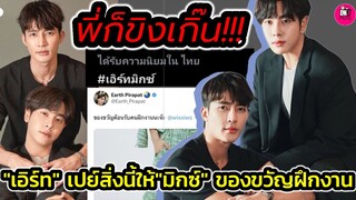 พี่ก็ขิงเกิ๊น!!! "เอิร์ท" เปย์สิ่งนี้ให้"มิกซ์" ของขวัญต้อนรับคนฝึกงาน #เอิร์ทมิกซ์ #earthmix