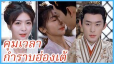 เจียงจิ้งถัน พระสนม | คุมเวลา กำราบฮ่องเต้ | อุบัติรักข้ามเวลา | (ซับไทย) #ละครจีน #ซีรี่ส์จีน