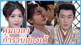 เจียงจิ้งถัน พระสนม | คุมเวลา กำราบฮ่องเต้ | อุบัติรักข้ามเวลา | (ซับไทย) #ละครจีน #ซีรี่ส์จีน