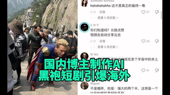 【คอมเมนต์บน TikTok】ซีรีส์สั้นเรื่อง “คนของชาติ” ที่สร้างด้วย AI โดยบล็อกเกอร์จีน ฮิตติดลมบนในต่างประ