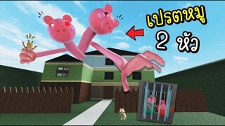 เห้ย...เปรต..หมูผี...2 หัว !!! ระวัง..มันมาเเล้ว!! [พี่ซี] Roblox piggy crazy