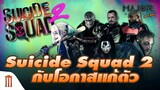 Suicide Squad 2 โอกาสแก้ตัวของขบวนการวายร้าย - Major Movie Talk [Short News]