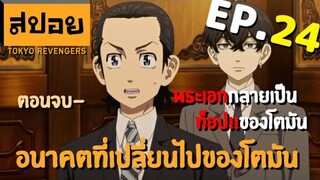 สปอยเมะ | โตเกียว รีเวนเจอร์ ตอนที่ 24 | ปลายทางของจุดจบ