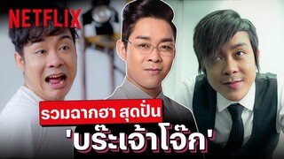 รวมฉากสุดฮา 'บร๊ะเจ้าโจ๊ก' ออกมาซีนไหนก็ฮา กลั้นขำยังไงไหว! | PLAYBACK | Netflix