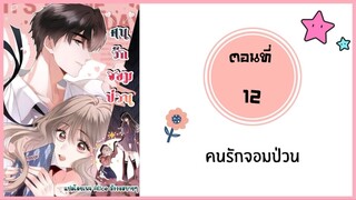 คนรักจอมป่วน ตอนที่ 12