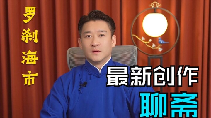 الكوميديا المنفردة تساو يونجين: «لوليا» من سلسلة «لياوتشاي» – مدينة روشاه البحرية (الجزء الأول)